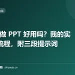 AI 做 PPT 好用吗？我的实际流程，附三段提示词