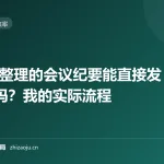 AI 整理的会议纪要能直接发群吗？我的实际流程